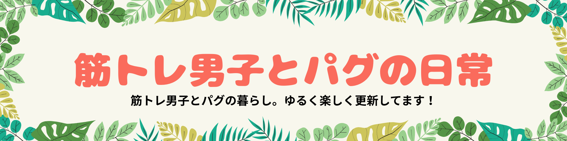 筋トレ男子とパグの日常